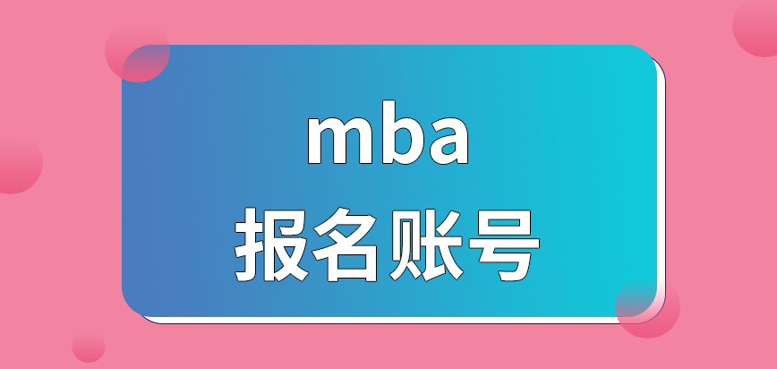 mba没有报名账号是无法照常申报的吗现场确认的地点怎么设定的呢