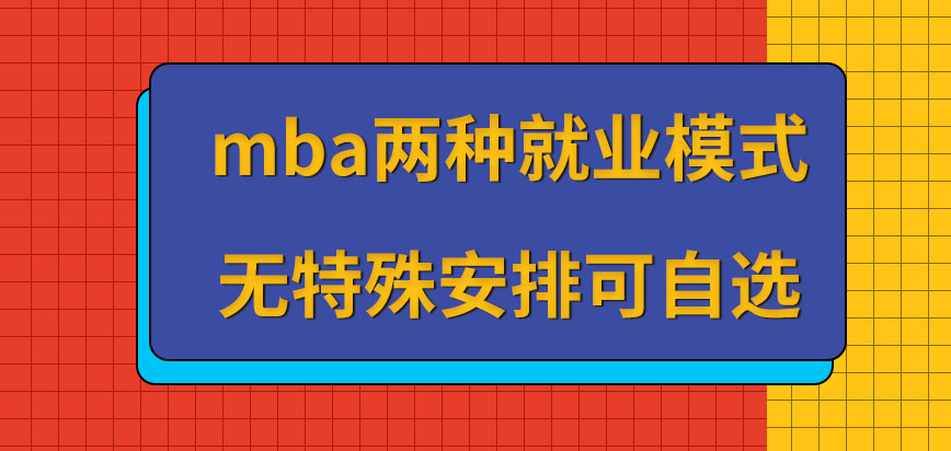 mba报名时两种就业模式可自选吗每种模式所需缴纳费用一致吗