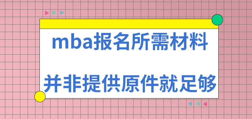 mba报名所需准备材料仅提供原件就足够了吗所提供材料在哪审查呢