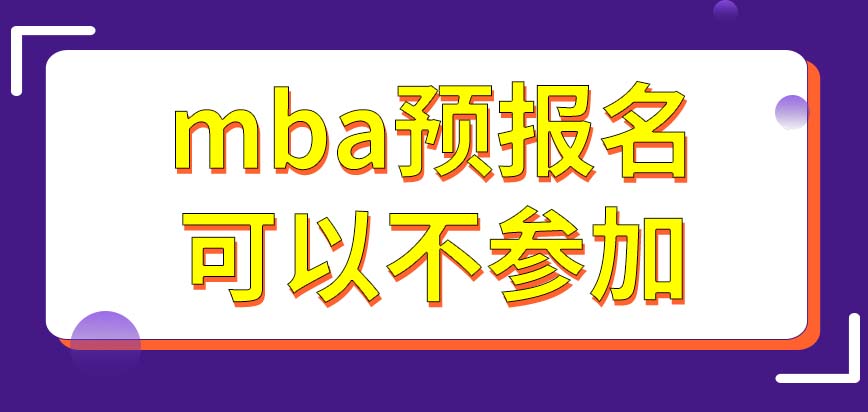 mba没参加预报名有什么影响呢各校都有在职就读的模式吗