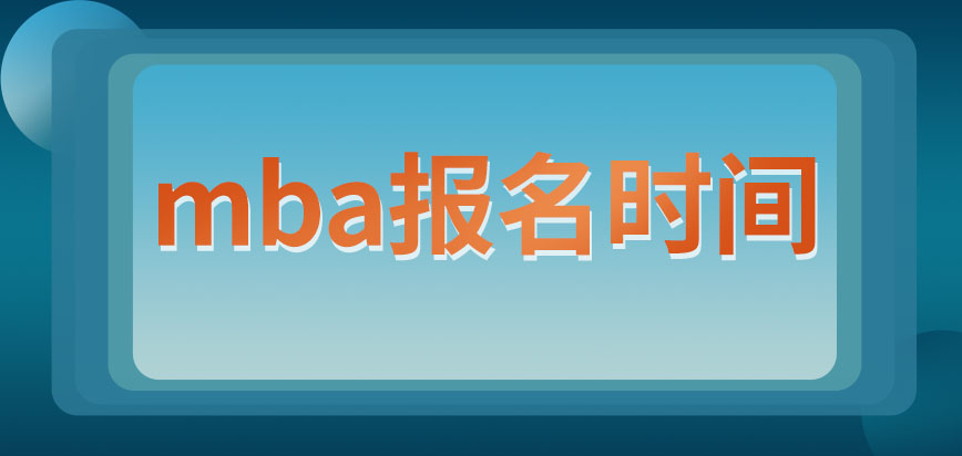 mba报名需要提供个人学历证书吗要在什么时间去报呢