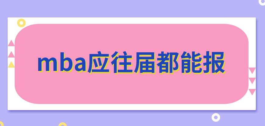 mba都规定只能往届生来报吗若笔试的成绩很高能跳过复试被录取吗