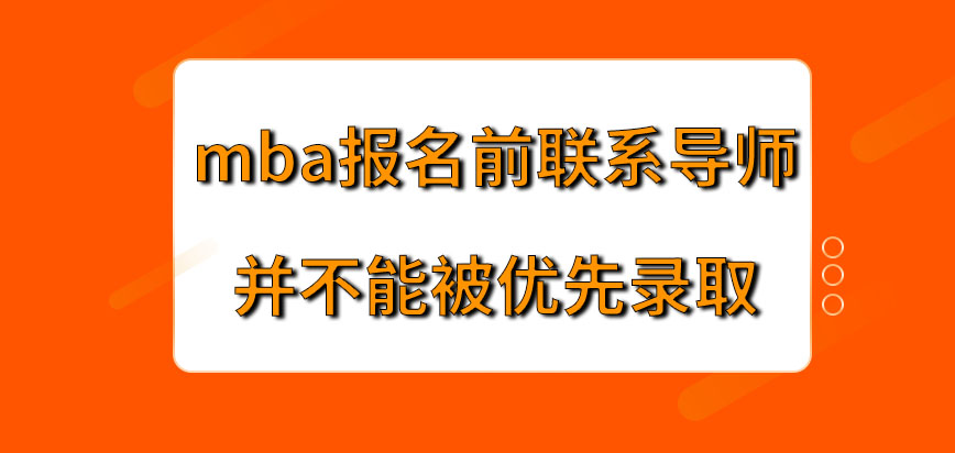 mba报名前联系导师能被优先录取吗报名应在哪一网站申请呢