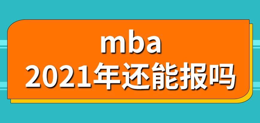 去报名mba会用到工作证明吗2021年还能报吗