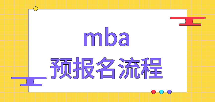 mba预报名是固定要进行的流程之一吗报名时间定好后还能调动吗