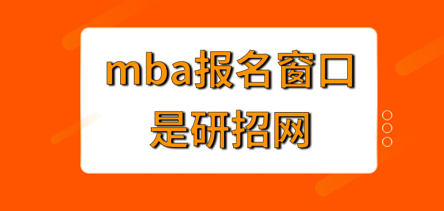 mba报名窗口是哪一网站呢网上申报后必须进行现场审核步骤吗