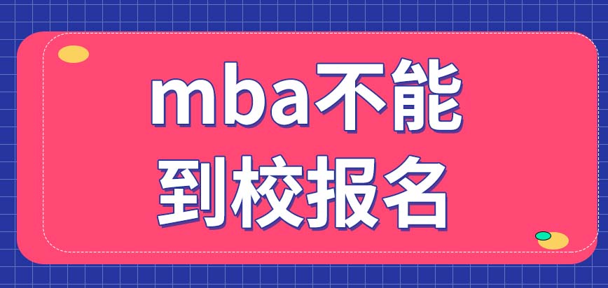 mba报名直接到校即可办理吗报名之后还需要干什么呢