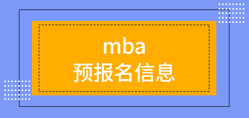 mba预报名信息当时不可提交吗正式开始时的整体流程咋样呢