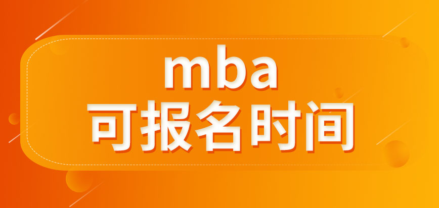 mba可以报名的时间会给多久呢网上报完名就能参加考试吗