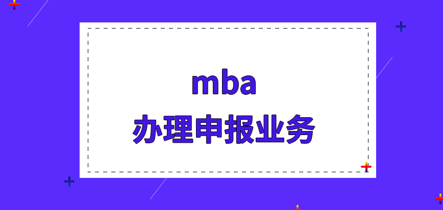 mba办理申报业务要提前跟院校打招呼吗报名都要填写哪些信息呢