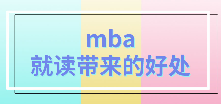 就读mba能给学员带来多少好处呢是几年制的呢