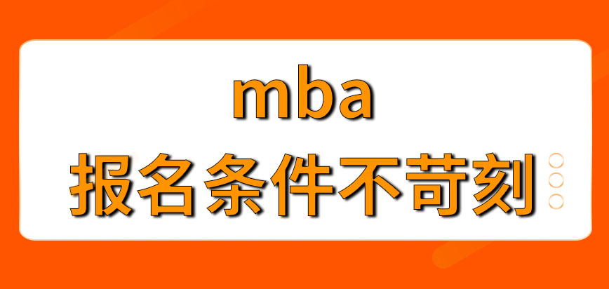 mba报名会有苛刻的条件吗现场确认要做些什么事呢