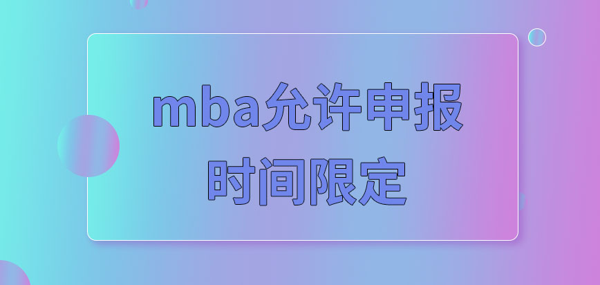 mba在什么时候报名才能成功递交申请呢报名成功在几月份才可入学呢