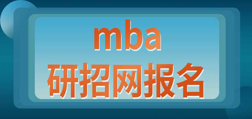 报考mba需要去研招网报名吗提前面试资格需要另外申请吗