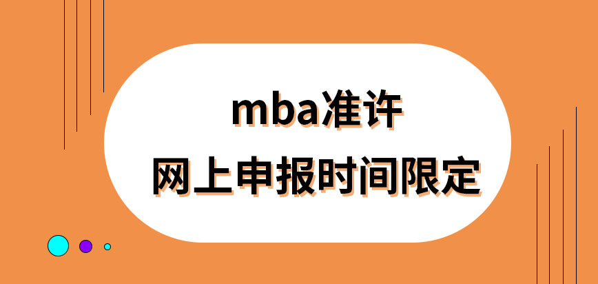 mba准许在网上申报的时间是何时呢网上申报成功在哪领准考证呢