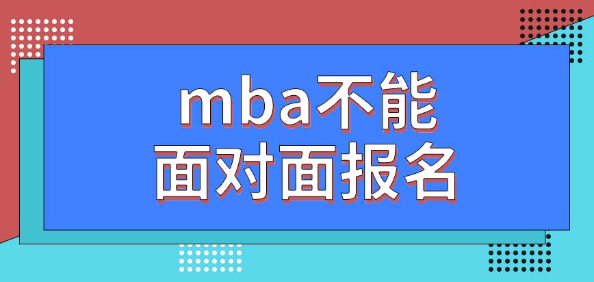 mba可以接受面对面报名吗这个专业之中有财务相关内容吗