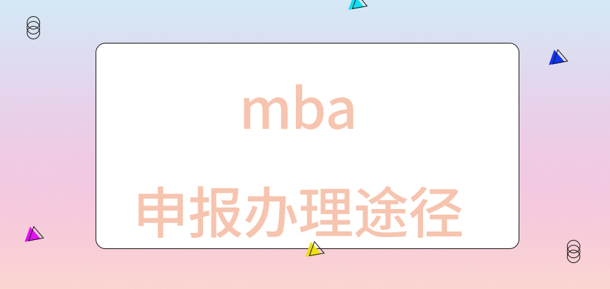 mba申报办理要到院校执行吗准备的资料要一式两份吗