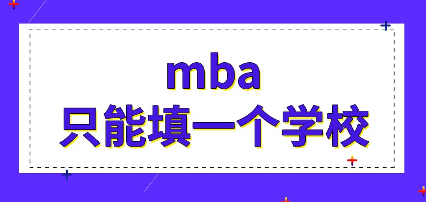 mba在报名的时候能填几个学校呢要去学校进行当面报名吗