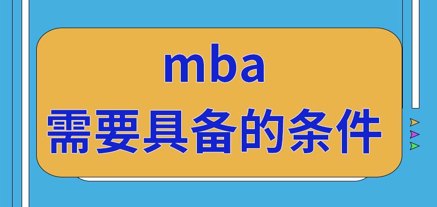 想考进mba会需要自己具备的条件有哪些呢在什么时候进行考试呢