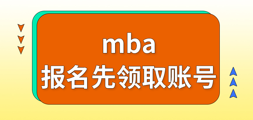 mba要报名要先领取账号吗确认阶段要出示报名编号进行吗