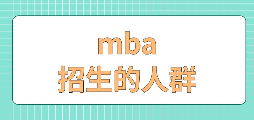 什么人会被允许报考mba呢每年能在几月份的时候报名呢