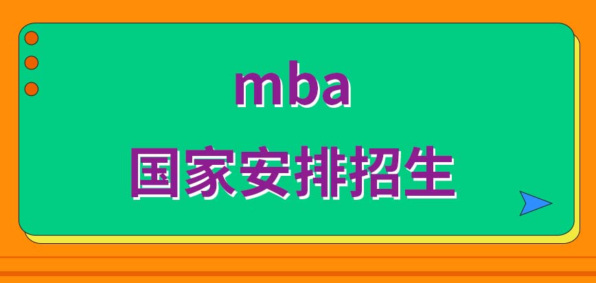 mba是由学校自行招生吗考试录取的标准是什么样呢