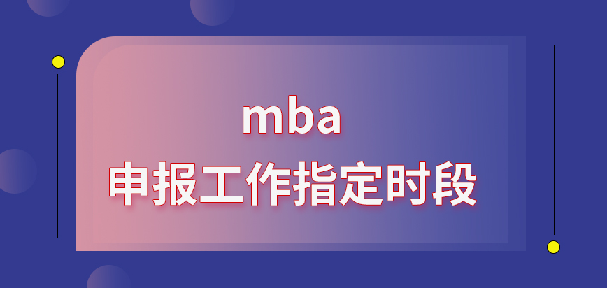 mba申报工作要在指定时段完成吗要查看的资料是什么呢