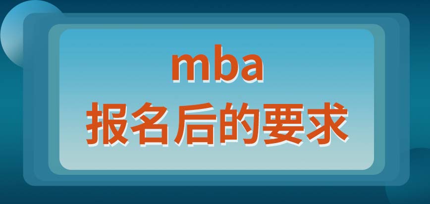 mba的报名会对哪些方面有要求呢入学后的学习时间怎么安排呢