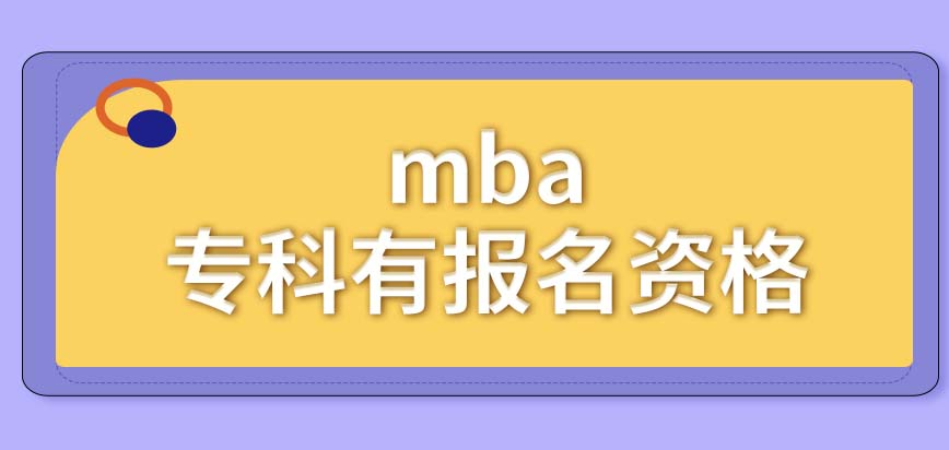 mba专科文凭的人员全有报名资格吗一般会安排在几月份统考呢