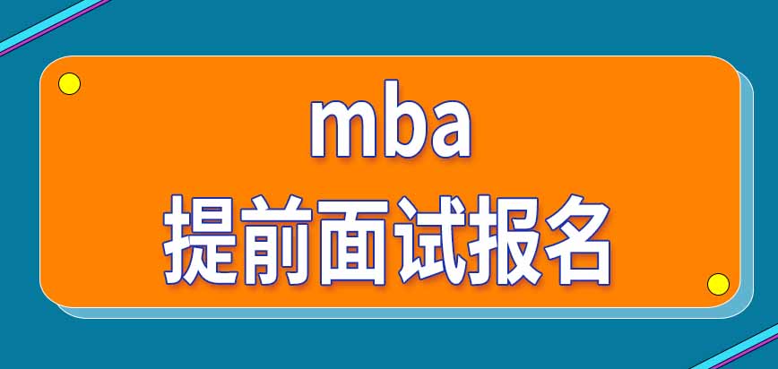参加过mba提前面试还需要另外报名统考吗考试资格在几年内有效呢