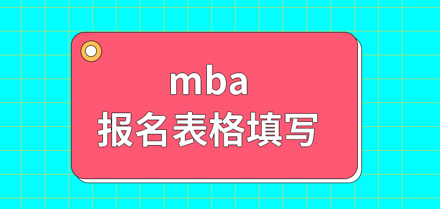 mba报名表格要打印出来进行填写吗确认阶段还能去改正信息吗