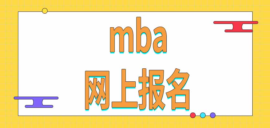 mba报名可以在网上完成吗学校考试和全国统考需要分别报名吗