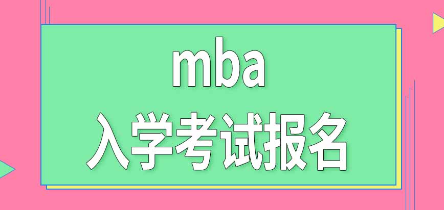 mba入学考试不同阶段需要分别报名吗考试时间是怎样安排的呢