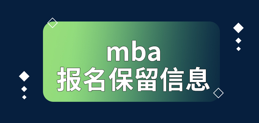 mba提前报名的好处是可保留信息吗后期开展报名的日期是什么时候呢