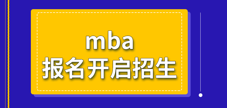 mba要报名需先等待院校开启招生吗申报是只能在一个月内进行办理吗