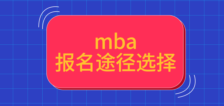 mba给出的报名途径是多重选择吗完成提交后接下来要到院校来参与吗