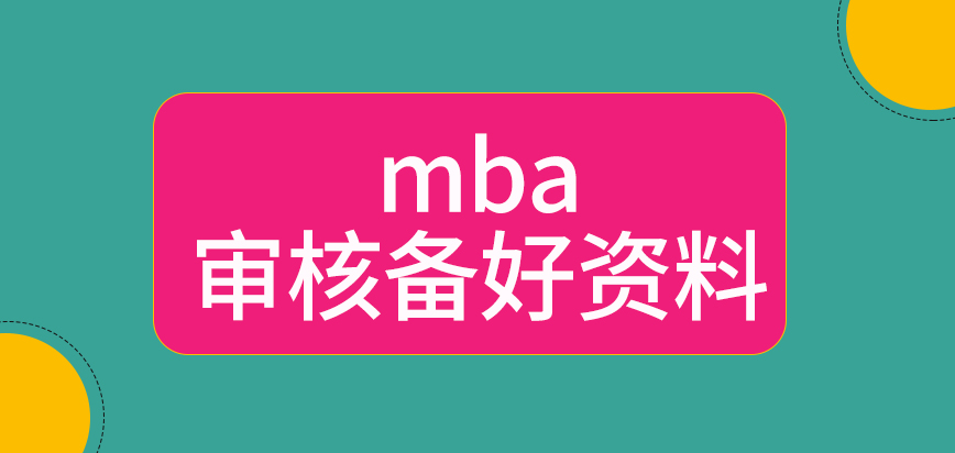 mba审核信息要报读者备好资料吗