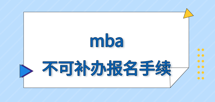 mba错过时间可补办报名手续吗