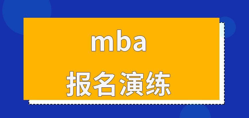 mba报名演练是必参加吗