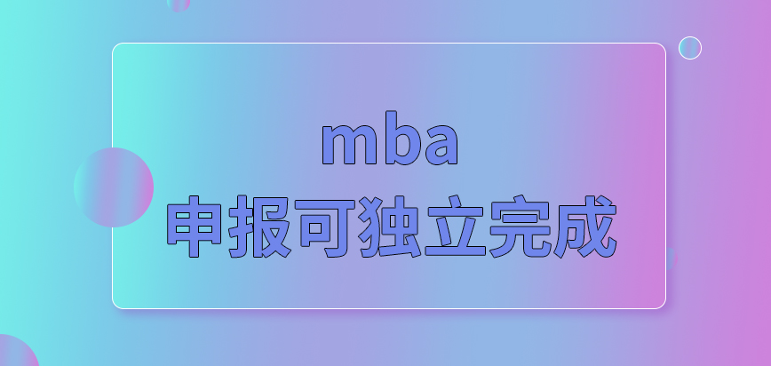 mba通过单位来申报吗